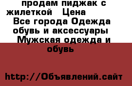 продам пиджак с жилеткой › Цена ­ 2 000 - Все города Одежда, обувь и аксессуары » Мужская одежда и обувь   